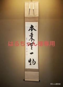 臨済宗宗鏡寺住職 雪尾要道自筆一行『本来無一物』掛軸（共箱） - メルカリ