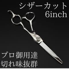 新品 6インチ 理容 美容 カットシザー 鋏 シザー プロ仕様 切れ味抜群