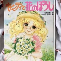 絶版】 キャンディキャンディ 絵本 名木田恵子 いがらしゆみこ 花の