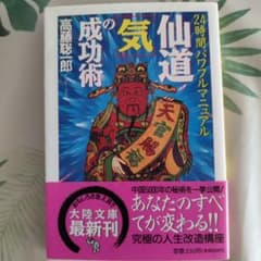 仙道『気』の成功術 24時間パワフルマニュアル（大陸文庫）高藤聡一郎