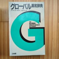 グローバル英和辞典 - メルカリ