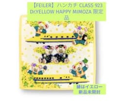 新品未開封 FEILER ハンカチ イエロー 限定品 ドクターイエロー 一枚