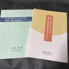 崇教真光 初級 眞光研修用テキスト 中級 眞光研修用テキスト セット