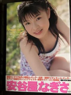 Puppy Love 安谷屋なぎさ 直筆サイン入り ファースト写真集 - メルカリ