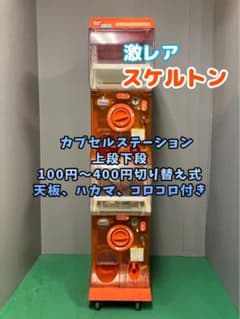 送料込み 激レアスケルトンC-33 カプセルステーション 中古