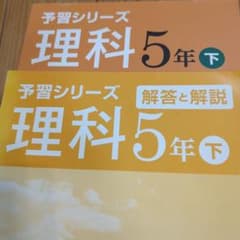 予習シリーズ 理科 5年下 演習問題集セット 四谷大塚（値下げ中