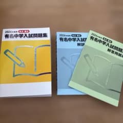 2026年 有名中学 中学入試問題集 サピックス - メルカリ
