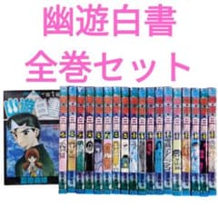 幽遊白書 全巻セット 富樫義博 集英社 ジャンプコミックス - メルカリ