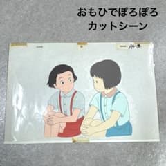 希少 おもひでぽろぽろ カットシーン セル画 C9 スタジオジブリ - メルカリ