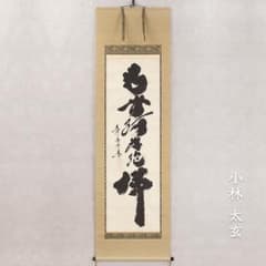 小林太玄「南無釈迦牟尼仏」名号 仏事用 掛軸 共箱 大徳寺塔頭黄梅院住