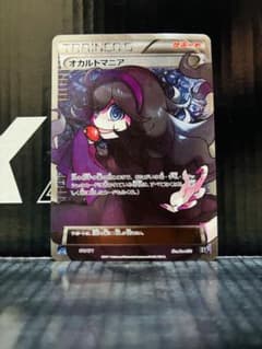 オカルトマニアSR ポケモンカード THE BEST OF XY 中古未使用品 - メルカリ