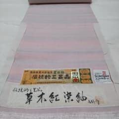 正絹 米沢 置賜紬 草木紅染紬 反物（118） - メルカリ