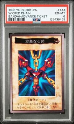 PSA 6】遊戯王 邪悪なる鎖 バンダイ 非売品 TA1 プロモ - メルカリ
