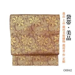 ⭐︎O0942 美品 逸品 上品 龍村美術織物 龍村晋 作 正絹 袋帯 - メルカリ