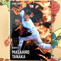 田中将大 プロ野球チップス2025 第2弾 スターカード 箔押し サイン