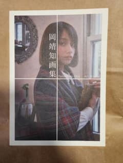 岡靖知画集 作品集 Yasutomo Oka Art Works - メルカリ
