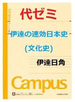 代ゼミ】『伊達の速効日本史(文化史) 伊達日角先生 第1回授業ノート