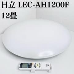 日立 HITACHI LEC-AH1200F LEDシーリングライト 12畳 - メルカリ