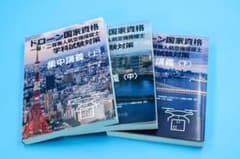 ドローン国家資格 学科試験対策 集中講義 3冊セット - メルカリ