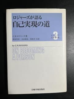 ロジャーズが語る自己実現の道 - メルカリ