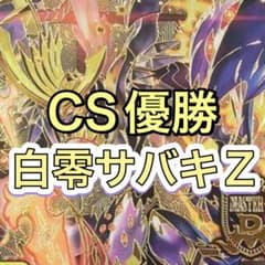 デュエマ 白零サバキZデッキ CS優勝 白零サッヴァーク 白単サバキZ
