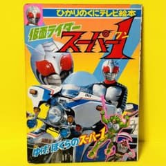 仮面ライダースーパー1 絵本 ひかりのくにテレビ絵本 昭和レトロ 絵本