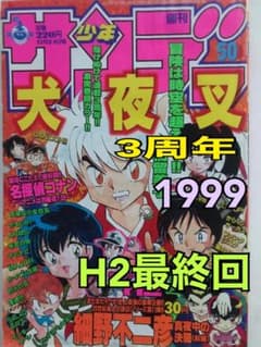 週刊少年サンデー 1999 NO.50 犬夜叉 - メルカリ