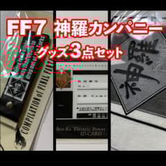 FF7]神羅カンパニーIDカード+ラバーストラップ+ミニタオル[未開封