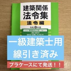 線引き済】建築関係法令集 法令編 令和8年 一級建築士 2026 総合資格