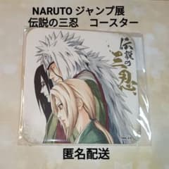 NARUTO ナルト ジャンプ展【伝説の三忍】アート コースター 希少 匿名