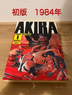 初版 AKIRA 第1巻 大友克洋 1984年 - メルカリ