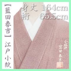 日本工芸会正会員【藍田春吉】 ご結婚式・入学園式・お茶会にも 新品の