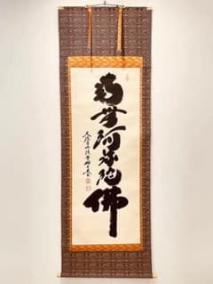 3913 小林太玄 「南無阿弥陀仏」 肉筆 紙本 書 掛軸 臨済宗 大徳寺 禅