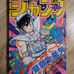 聖闘士星矢 表紙】少年ジャンプ 1986年45号 - メルカリ