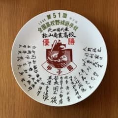 コレクター向け】第51回全国高校野球選手権 松山商業高校優勝記念皿