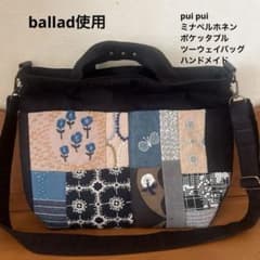 一点物 ミナペルホネン ポケッタブル ツーウェイバッグ ハンドメイド