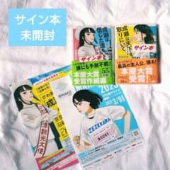 サイン本『成瀬は天下を取りにいく』『成瀬は信じた道をいく』著者