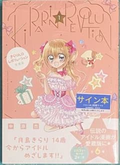 きらりん☆レボリューション 愛蔵版 1 中原杏 直筆イラスト入りサイン