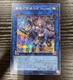 遊戯王 鉄獣式撃滅兵装Mouser マウザー シークレット - メルカリ