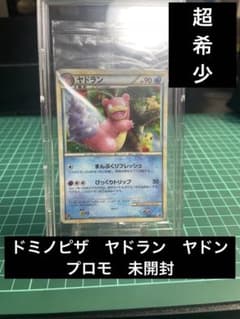 ドミノピザ ヤドラン ヤドン プロモ未開封 - メルカリ