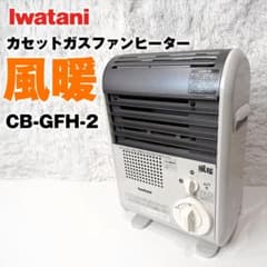 訳あり】イワタニ カセットガスファンヒーター 風暖 CB-GFH-2 19年製
