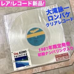 激レア! レコード新品! 大滝詠一 ロンバケ透明レコード 初期ナンバー