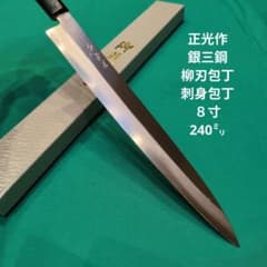 銀三鋼使用》正光作 柳刃包丁 刺身包丁 8寸 240㍉ 桜柄付 - メルカリ