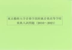 藝高】東京藝術大学音楽学部附属音楽高等学校 音大受験 芸高 音楽大学