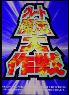 CPS2 グレート魔法大作戦（動作確認済み電池レス・コンバージョン品