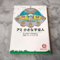 エンリケ・バリオス『アミ 小さな宇宙人』徳間文庫 さくらももこ