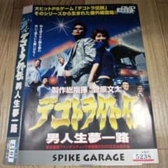 ナ548 デコトラ外伝 男人生夢一路 菅原文太 レンタル落ちDVD 激レア