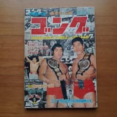 プロレス雑誌 月刊ゴング 1975年 5月号 - メルカリ