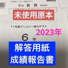サピックス6年11月マンスリー未使用原本❗️2023年 解答用紙・成績報告