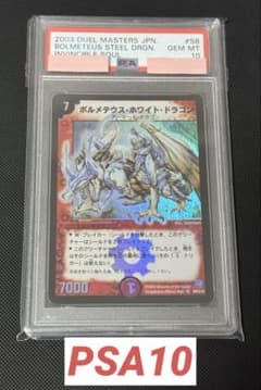 ボルメテウス・ホワイト・ドラゴン 初期 PSA10 - メルカリ
